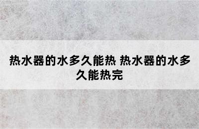 热水器的水多久能热 热水器的水多久能热完